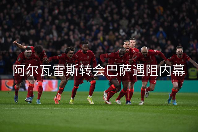 阿尔瓦雷斯转会巴萨遇阻内幕